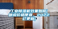 工业除湿机效果如何(都说价格便宜，2022已更新)