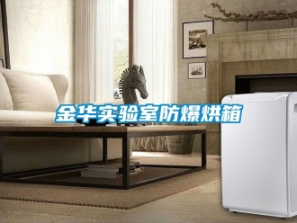 企业新闻金华实验室防爆烘箱