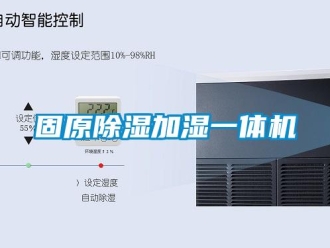 行业新闻固原除湿加湿一体机