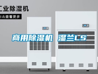 常见问题商用除湿机 湿兰LS