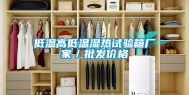 低温高低温湿热试验箱厂家／批发价格