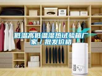 常见问题低温高低温湿热试验箱厂家／批发价格