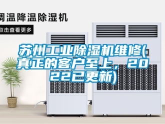 常见问题苏州工业除湿机维修(真正的客户至上，2022已更新)