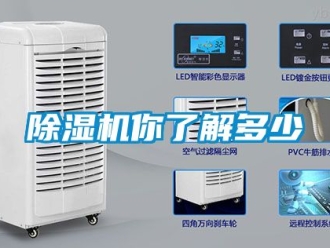 行业新闻除湿机你了解多少