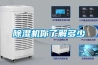 除湿机你了解多少