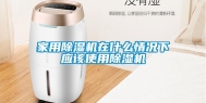 家用除湿机在什么情况下应该使用除湿机