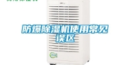 防爆除湿机使用常见误区
