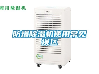 企业新闻防爆除湿机使用常见误区