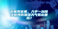趁着有优惠，入手一台除湿机预防潮湿天气有必要吗？