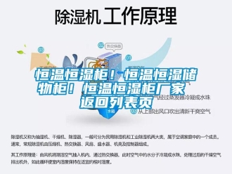 知识百科恒温恒湿柜！恒温恒湿储物柜！恒温恒湿柜厂家 返回列表页