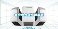 北京步入式高低温箱