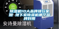 除湿机10大品牌排行家用 地下室除湿机哪个品牌好用