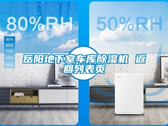 行业新闻岳阳地下室车库除湿机 返回列表页