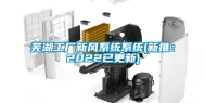 芜湖工厂新风系统系统(新推：2022已更新)