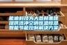 能迪科技为大参林集团提供洁净空调恒温恒湿智能节能控制解决方案