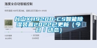 台山XH920B-CS智能除湿装置2022已更新（今日／动态）