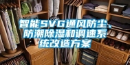 智能SVG通风防尘、防潮除湿和调速系统改造方案