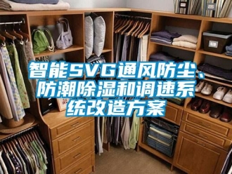 行业新闻智能SVG通风防尘、防潮除湿和调速系统改造方案