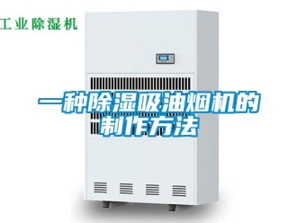 行业新闻一种除湿吸油烟机的制作方法