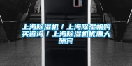 上海除湿机／上海除湿机购买咨询／上海除湿机优惠大酬宾