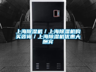 行业新闻上海除湿机／上海除湿机购买咨询／上海除湿机优惠大酬宾
