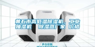 黄石市高低温除湿机，工业抽湿机  除湿器厂家 价格