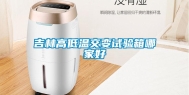 吉林高低温交变试验箱哪家好