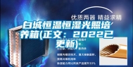 白城恒温恒湿光照培养箱(正文：2022已更新)