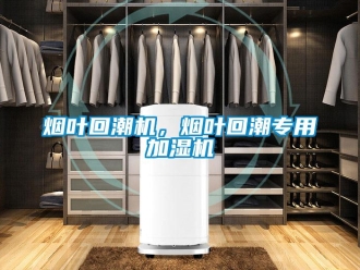 知识百科烟叶回潮机，烟叶回潮专用加湿机