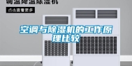 空调与除湿机的工作原理比较