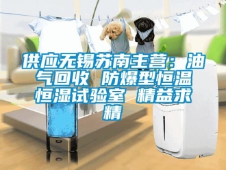 知识百科供应无锡苏南主营：油气回收 防爆型恒温恒湿试验室 精益求精