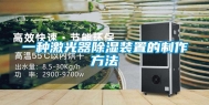 一种激光器除湿装置的制作方法