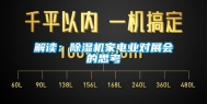 解读：除湿机家电业对展会的思考