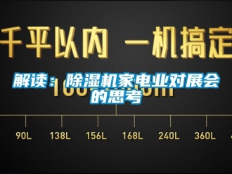 行业新闻解读：除湿机家电业对展会的思考