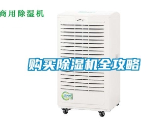 企业新闻购买除湿机全攻略