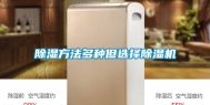 除湿方法多种但选择除湿机