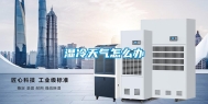 湿冷天气怎么办