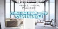 恒温恒湿试验箱的一些常见故障和排除方法