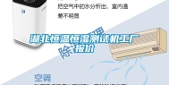 湖北恒温恒湿测试机工厂报价