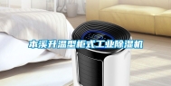 本溪升温型柜式工业除湿机