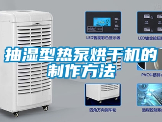 企业新闻抽湿型热泵烘干机的制作方法