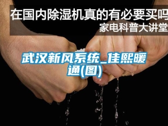 企业新闻武汉新风系统_佳熙暖通(图)