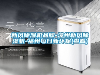 常见问题新风除湿机品牌-漳州新风除湿机-福州每日新环保(查看)