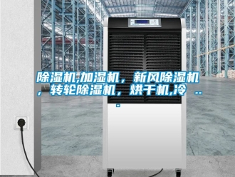 常见问题除湿机,加湿机，新风除湿机，转轮除湿机，烘干机,冷 ...