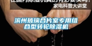 滨州玻璃合片室专用组合型转轮除湿机