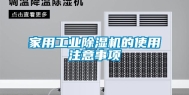家用工业除湿机的使用注意事项