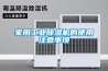 家用工业除湿机的使用注意事项