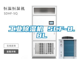 常见问题工业除湿机 SCF-8.8L