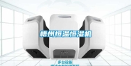 梧州恒温恒湿机