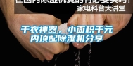 干衣神器，小面积千元内顶配除湿机分享